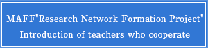 MAFF Research Network Formation Project Introduction of teachers who cooperate